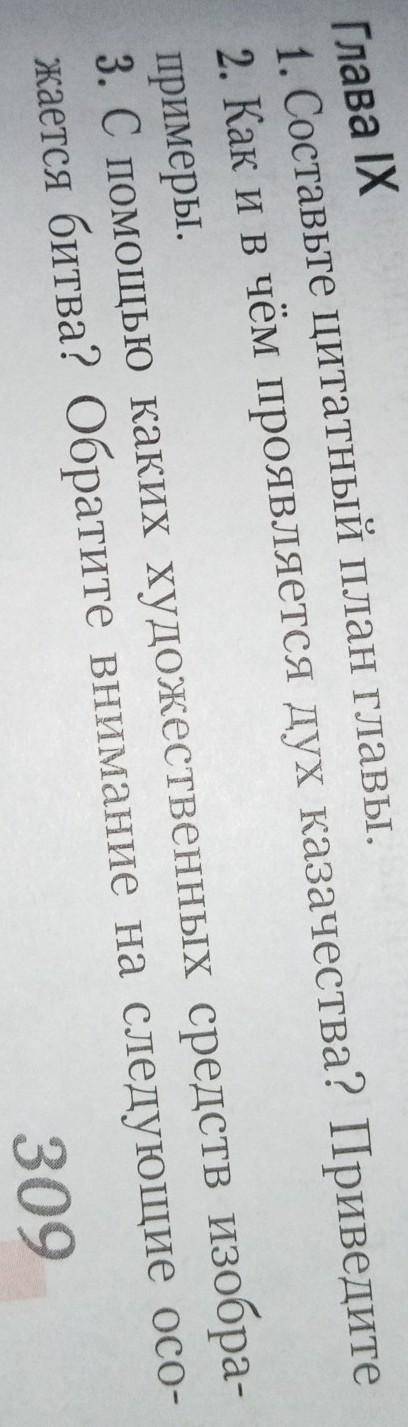 ответьте письменно на вопросы 1-3 к главе 9 на стр. 309-310. (Тарас Бульба) ​