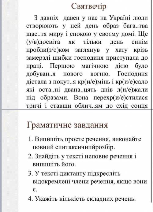 1. Випишіть просте речення, виконайте повний синтаксичний розбір. 2. Знайдіть у тексті неповне речен