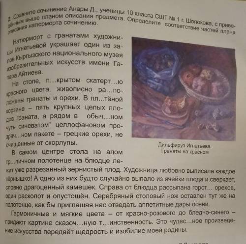 2. Сравните сочинение Анары Д., ученицы 10 класса СШГ No 1 г. Шопокова, с приве- денным выше планом