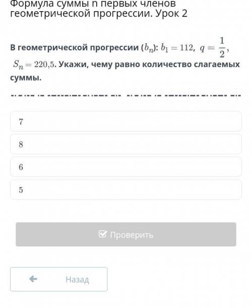 В геометрической прогресии (bn): b1= 112. q=1/2. Sn=220.5 укажите чему равно количество слагаемых су