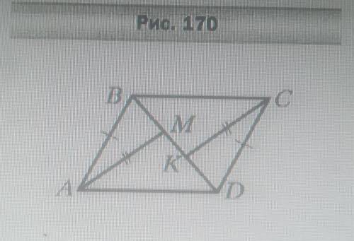 На рисунке 170 AB = CD, AM = CK, BK = DM. Найдите BC, если AD = 6 см.пАмАгИтЕ​