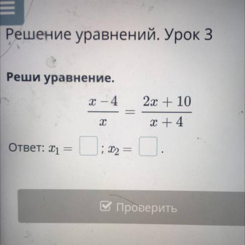 Реши уравнение. x – 4 2x +10 х х+4 ответ: x1 = О: ; х2