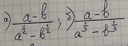 ЗАДАНИЕ НА ФОТО СОКРАТИТЕ ДРОБЬ ПОДРОБНОЕ РЕШЕНИЕ если нет фото: а) а - b ——— a 1/2 - b 1/2. б).