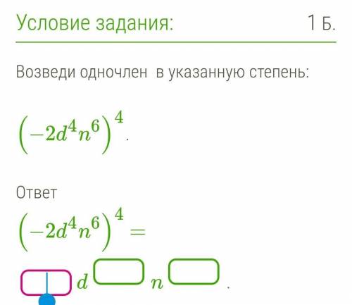 Возведи одночлен в указанную степень: (−2d4n6)4.ответ(−2d4n6)4 = dn.​