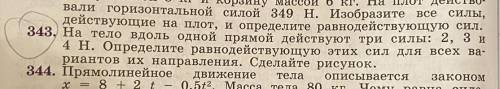 Задача номер 343. Нужно решение! Должно получится: -9Н,-5Н,-3Н,-1Н. И нарисуйте рисунок