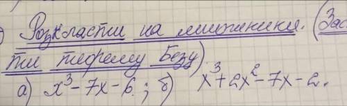 РАЗЛОЖИТЕ НА МНОЖИТЕЛИ ИСПОЛЬЗУЯ ТЕОРЕМУ БЕЗУ. фото с заданием внизу. ПОДРОБНОЕ И ПРАВИЛЬНОЕ РЕШЕНИЕ