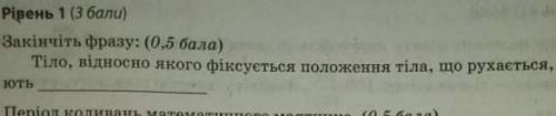 Тіло відносно якого фіксується положення тіла, що рухається називають​