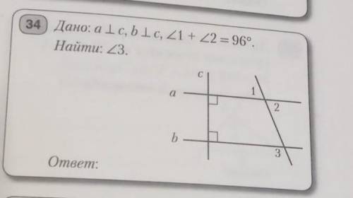 Дано : a перпендикулярно c, b перпендикулярно c, угол 1 +угол 2 =96 градусов. Найти: угол 3​