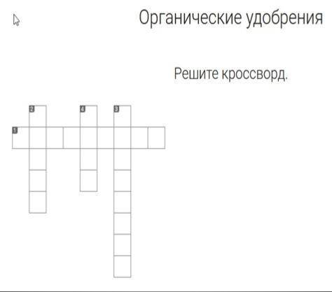 вас решить кроссворд по биологии! Тема: Органические удобрения Какие надо слова написано на фото ниж