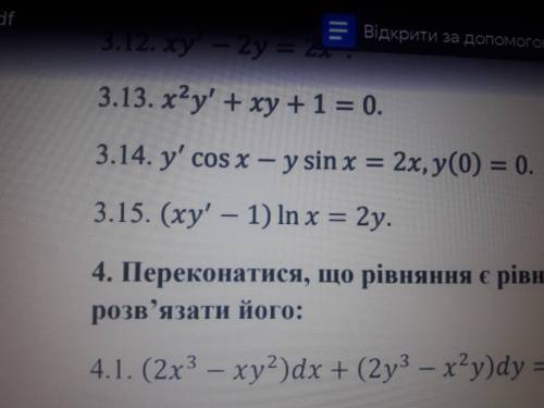 3. Розв'язати лінійне диференціальне рівняння або задачу Коші(3.15) 4. Переконатися,що рівняння є у