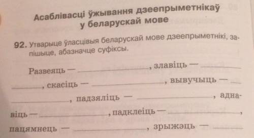 92. Утварыце ўласцівыя беларускай мове дзеепрыметнікі, за пішыце, абазначце суфіксы. Развеяць злавіц