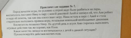 ВСЕГО ОДИН ВОПРОС Нужно ответить на 2 вопрос (Проанализуйте действия воспитателя)