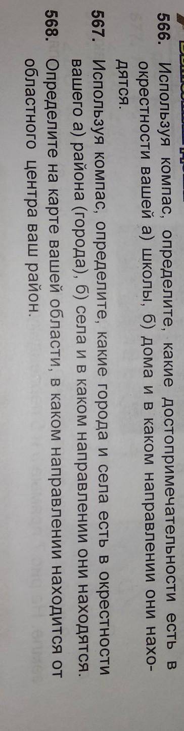 . Используя компас, определите, какие города и села есть в окрестностивашего а) района (города), б)