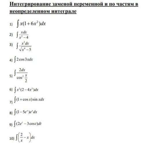 Интегрирование заменой переменой и по частям в непоределенном интеграле