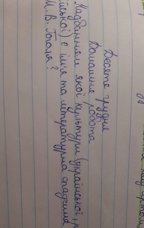 Надбанням якої культури є ім'я і літературна спадщина М.В.Гоголя​