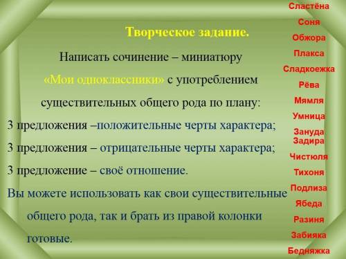 Сочинение миниатюра даю 20 можно любые слова общего рода не только из таблицы