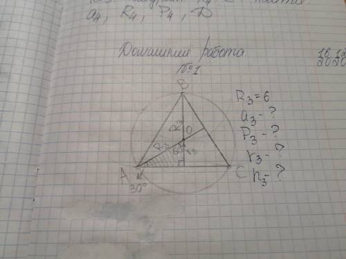 Дан правильный 3-угольник. R=6. Найти: a, P, r, h - ?