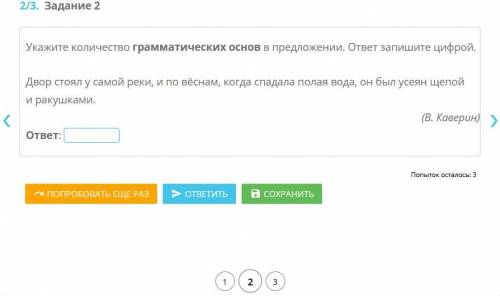 Укажите количество грамматических основ в предложении. ответ запишите цифрой. Двор стоял у самой рек