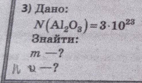 Дано:N(Al2O3)=3*10²³ Знайти:m-?,n-?​