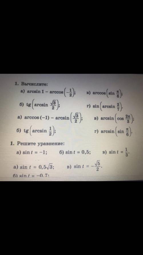 Все отдаю дайте ответ Задания по arcsin и по тому подобной херне вас