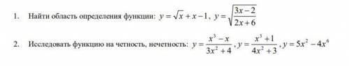 1. Найти область определения функции 2. Исследовать функцию на четность, нечетность