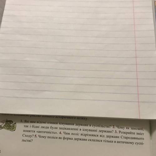 6 класс 1. Які вам відомі ознаки існування держави в суспільстві? 2. Чому як заможні, так і бідні лю