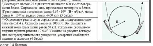 Определите радиус дуги окружности при пикировании самолёта массой 4т. Скорость самолёта 200м/м . Вес