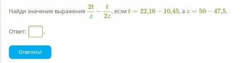 ПОЗЯЗЯ! Найди значение выражения 2tz−t2z, если t=22,16−10,45, а z=50−47,5.