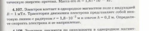 Электрон влетает в однородное магнитное поле с индукцией В=1 мТл .Траектория движения электрона пред