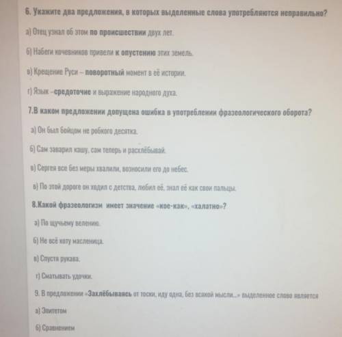 Нужна по контрольной по русскому языку в 9 последнее слово г) Олицетворением