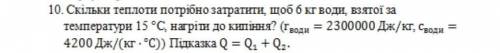 скільки теплоти треба затратити, щоб 6кг води , взятої за темпипатури 15°С, нагріти до кипіння? (r в