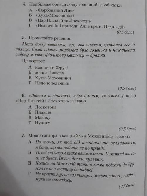 Четвертое и седьмое просто выбрать верную букву