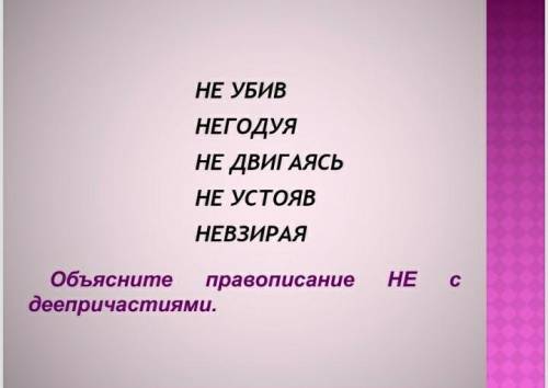 объяснить написание НЕ с деепричастиями(заранее