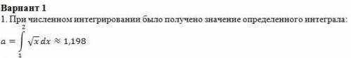 При численном интегрировании было получено значение определенного интеграла Найдите абсолютную и отн