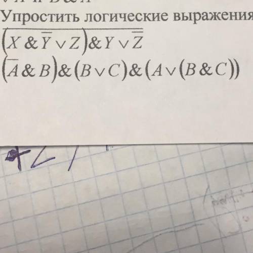 Упростите логические выражения .