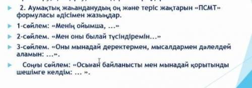 Аумақтық жаһанданудың оң және теріс жақтарын « Попс . формуласы әдісімен жазыңдар . 1 - сөйлем : « М