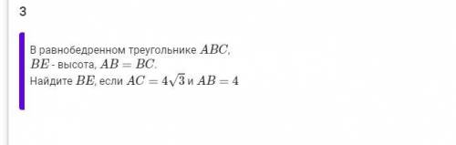 решить. В равнобедренном треугольнике ABC, BE-высота, AB=BC Найти BE, если AC=4√3 и AB=4