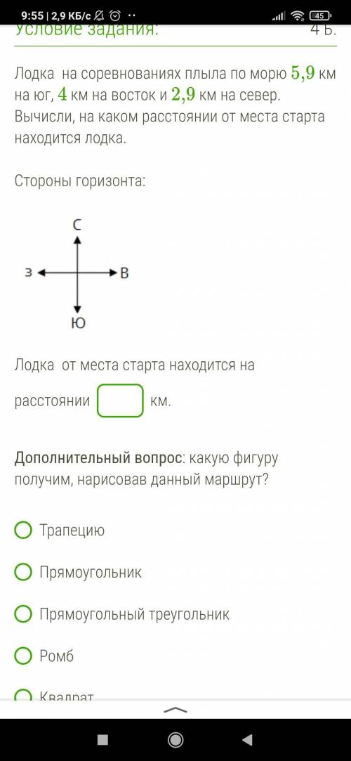 Лодка на соревнованиях плыла по морю 5,9 км на юг, 4 км на восток и 2,9 км на север. Вычисли, на как