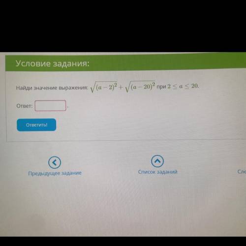 Найдите значение выражения корень(a-2)^2+корень(a-20)^2 при 2меньше или равно a меньше или равно 20