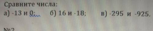 сравните числа.а)-13 и 0б)16 и -18в)-295 и -925