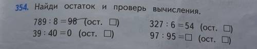 учебник математике 4 класс Моро М. И. идр. 1 часть страница 79 номер 354 деление с остатком и провер