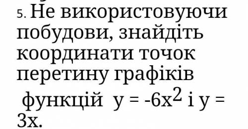 Не використовуючи побудови, знайдіть координати точок перетину графіків функцій у = -6х2 і у = 3х.