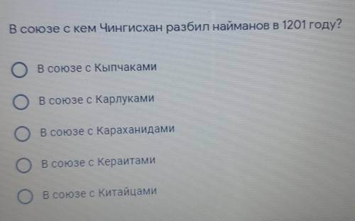 В союзе с кем Чингисхан разбил найманов в 1201 году )))​