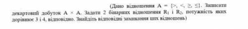 Бінарні відношення, докину вам багато ів, тільки до ть