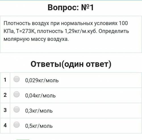 Плтность воздух при нормальных условиях 100 КПа, Т=273К, плотность 1,29кг/м.куб. Определить молярную