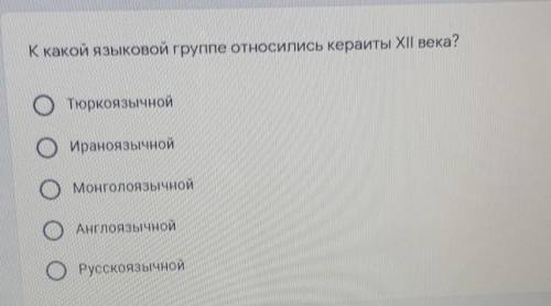 Какой языковой группе относились кераиты XII века? )))​