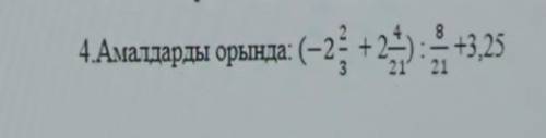 4. Амалдарды орында: (-2; +2+) - 13,25 помагите Умалаю​