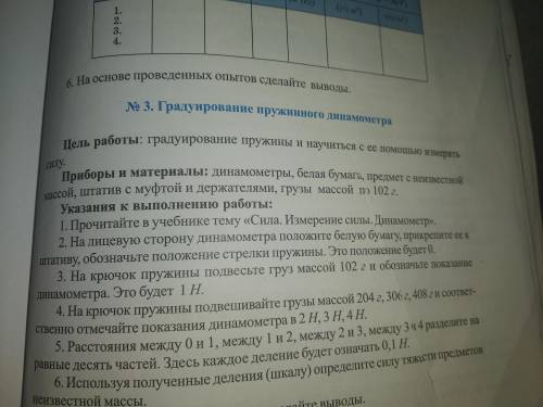 Градуирование пружинного динамометров Я уже написал (Цель работы и Приборы и материалы) осталось тол