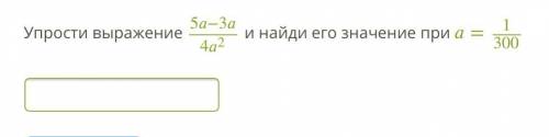 Упрости выражение 5−3/42 и найди его значение при =1/300 Не понимаю эту тему,