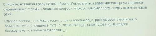 Спишите, вставляя пропущенные буквы Определите какими частями речи являютсяОмонимичные формы (запиши